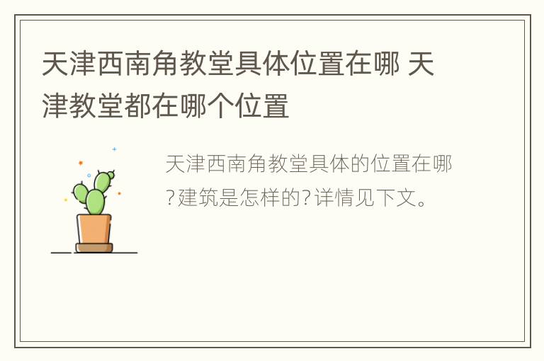 天津西南角教堂具体位置在哪 天津教堂都在哪个位置