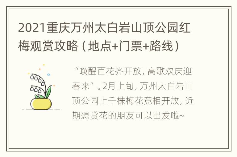 2021重庆万州太白岩山顶公园红梅观赏攻略（地点+门票+路线）