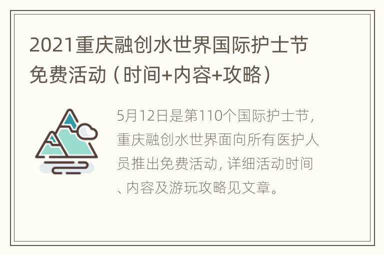 2021重庆融创水世界国际护士节免费活动（时间+内容+攻略）