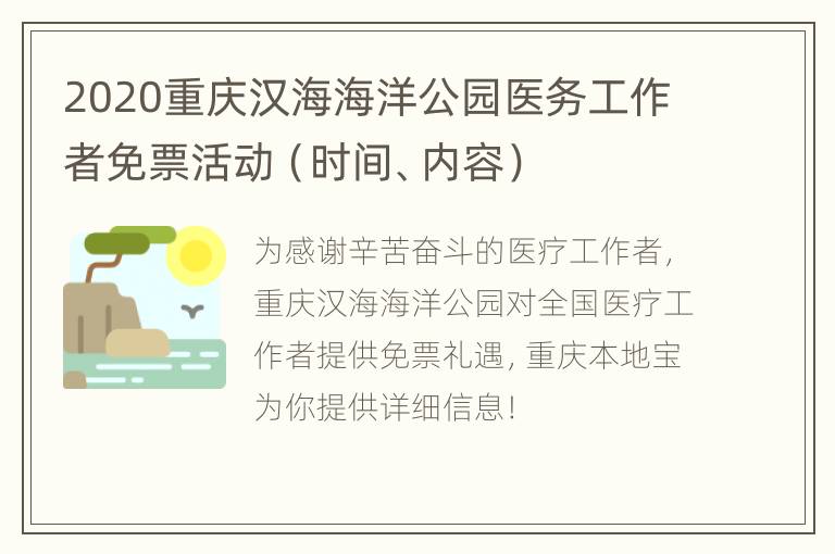 2020重庆汉海海洋公园医务工作者免票活动（时间、内容）