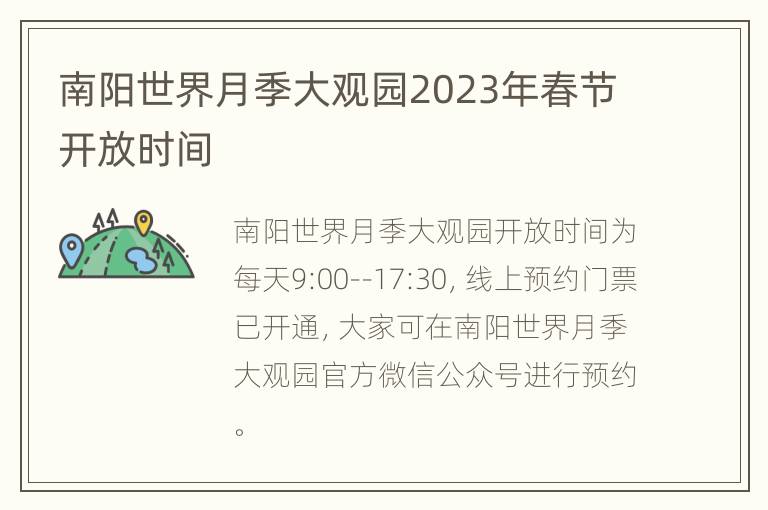 南阳世界月季大观园2023年春节开放时间