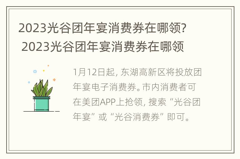 2023光谷团年宴消费券在哪领？ 2023光谷团年宴消费券在哪领