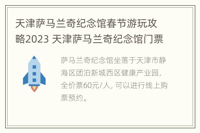 天津萨马兰奇纪念馆春节游玩攻略2023 天津萨马兰奇纪念馆门票