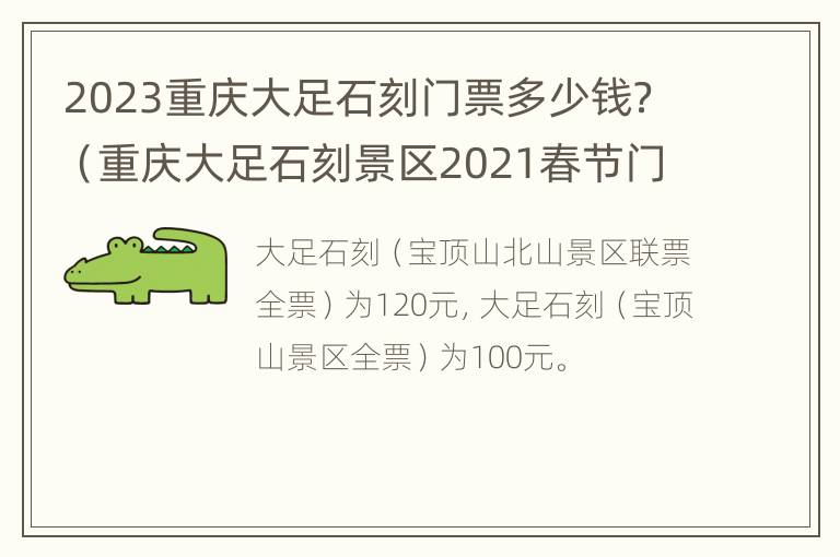 2023重庆大足石刻门票多少钱？（重庆大足石刻景区2021春节门票）