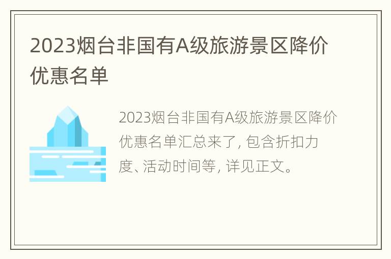 2023烟台非国有A级旅游景区降价优惠名单