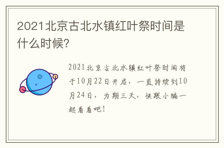 2021北京古北水镇红叶祭时间是什么时候？