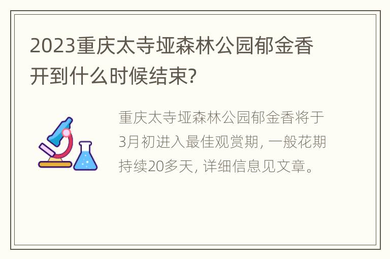 2023重庆太寺垭森林公园郁金香开到什么时候结束？