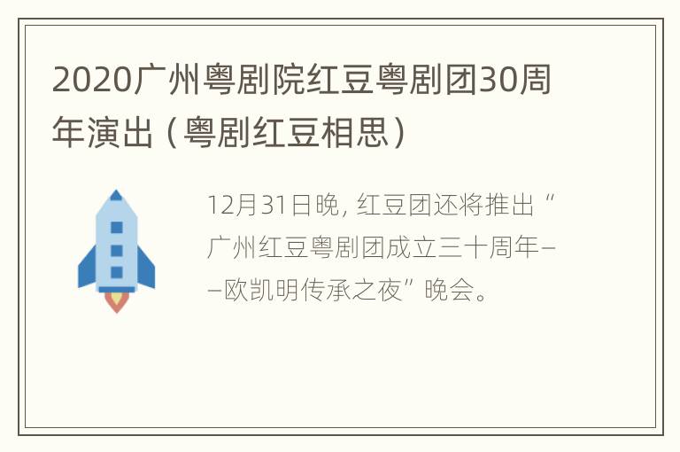 2020广州粤剧院红豆粤剧团30周年演出（粤剧红豆相思）