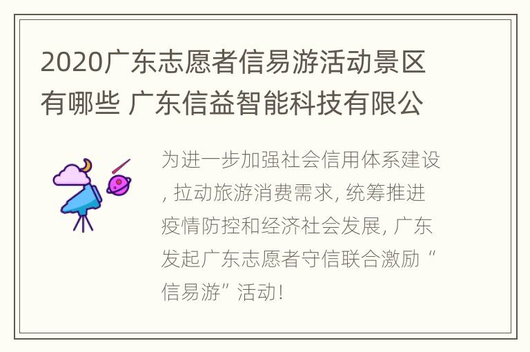 2020广东志愿者信易游活动景区有哪些 广东信益智能科技有限公司