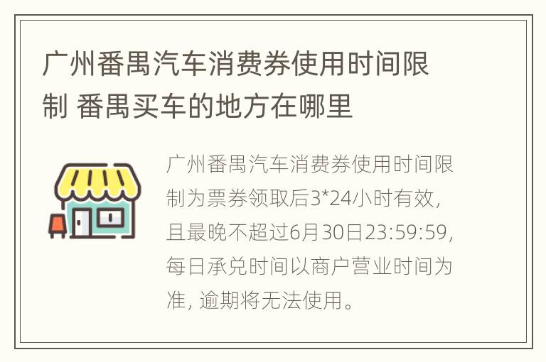 广州番禺汽车消费券使用时间限制 番禺买车的地方在哪里