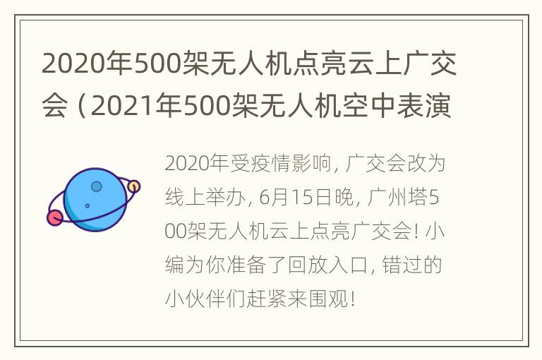 2020年500架无人机点亮云上广交会（2021年500架无人机空中表演）