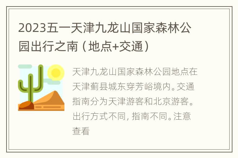 2023五一天津九龙山国家森林公园出行之南（地点+交通）