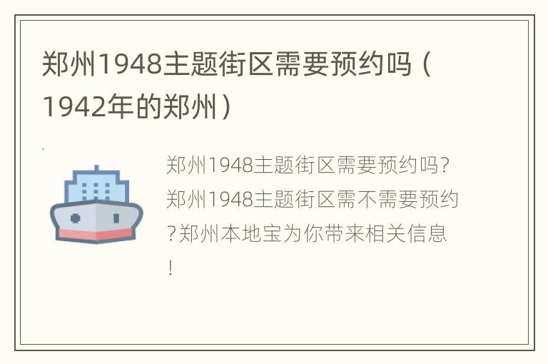 郑州1948主题街区需要预约吗（1942年的郑州）