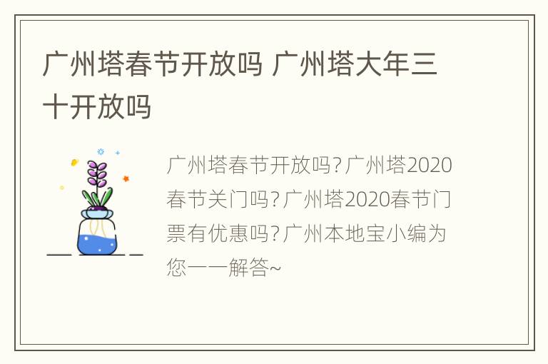 广州塔春节开放吗 广州塔大年三十开放吗