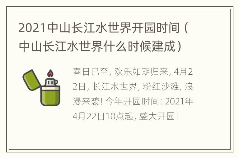 2021中山长江水世界开园时间（中山长江水世界什么时候建成）