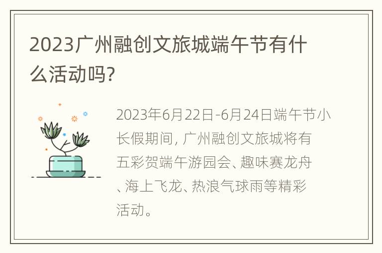 2023广州融创文旅城端午节有什么活动吗？