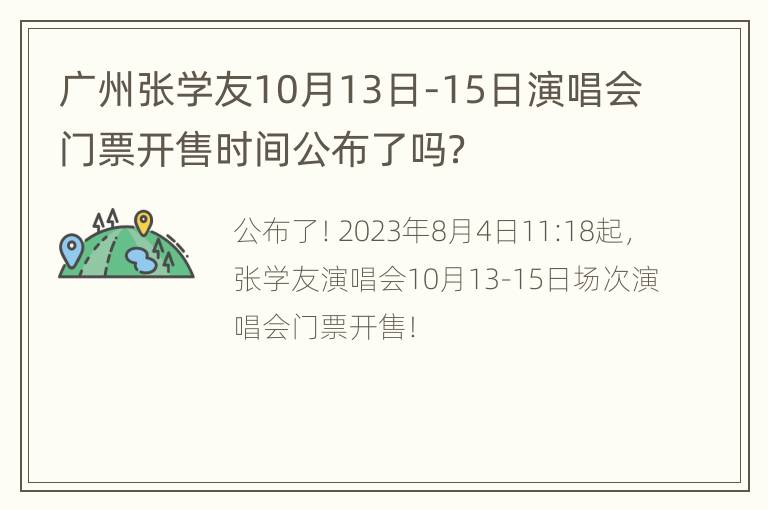 广州张学友10月13日-15日演唱会门票开售时间公布了吗？