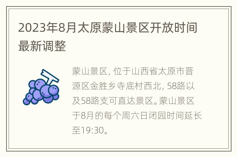 2023年8月太原蒙山景区开放时间最新调整