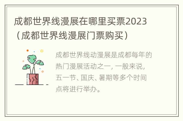 成都世界线漫展在哪里买票2023（成都世界线漫展门票购买）