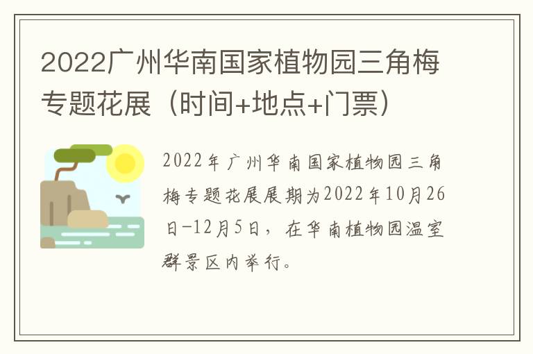 2022广州华南国家植物园三角梅专题花展（时间+地点+门票）