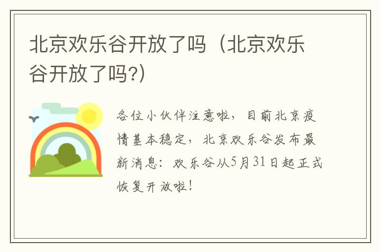 北京欢乐谷开放了吗（北京欢乐谷开放了吗?）