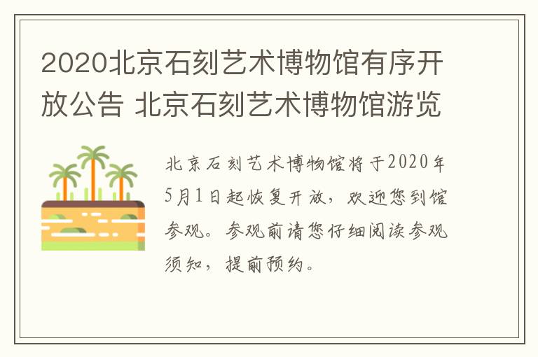 2020北京石刻艺术博物馆有序开放公告 北京石刻艺术博物馆游览时间