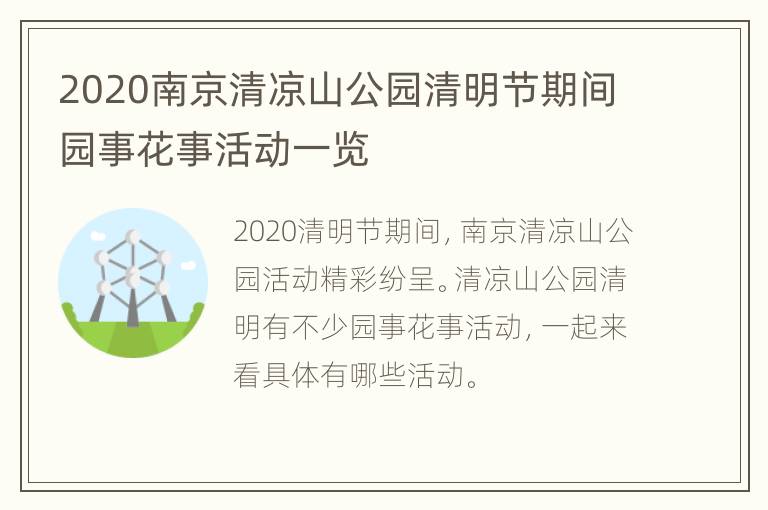 2020南京清凉山公园清明节期间园事花事活动一览