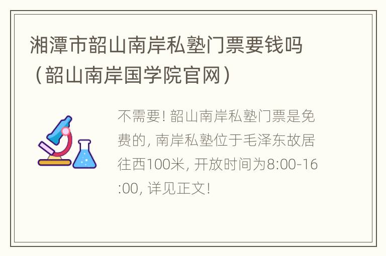 湘潭市韶山南岸私塾门票要钱吗（韶山南岸国学院官网）