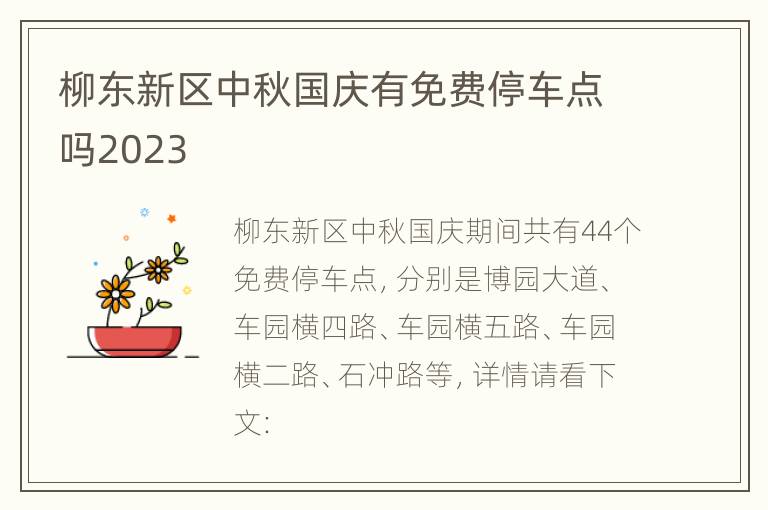 柳东新区中秋国庆有免费停车点吗2023