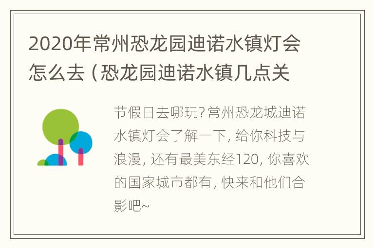 2020年常州恐龙园迪诺水镇灯会怎么去（恐龙园迪诺水镇几点关门）