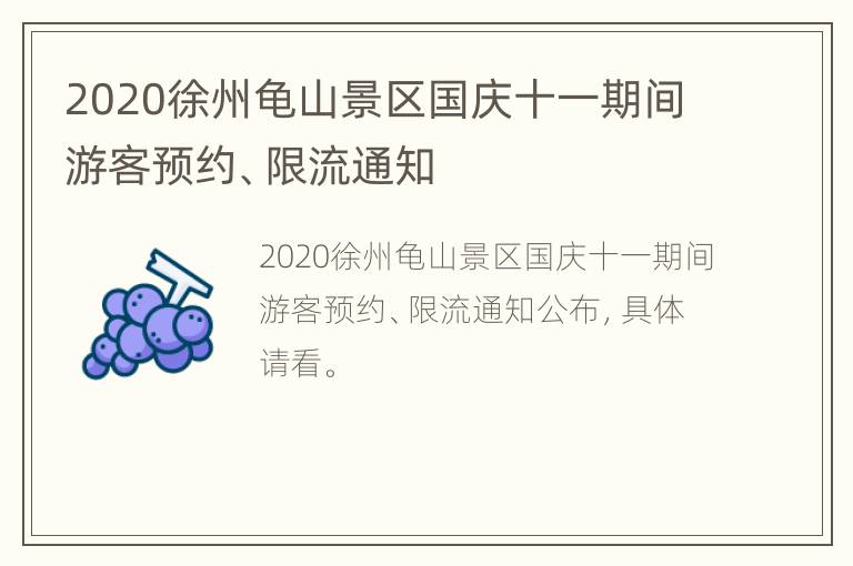 2020徐州龟山景区国庆十一期间游客预约、限流通知