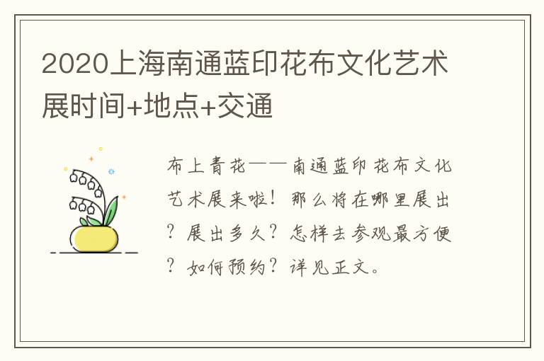 2020上海南通蓝印花布文化艺术展时间+地点+交通