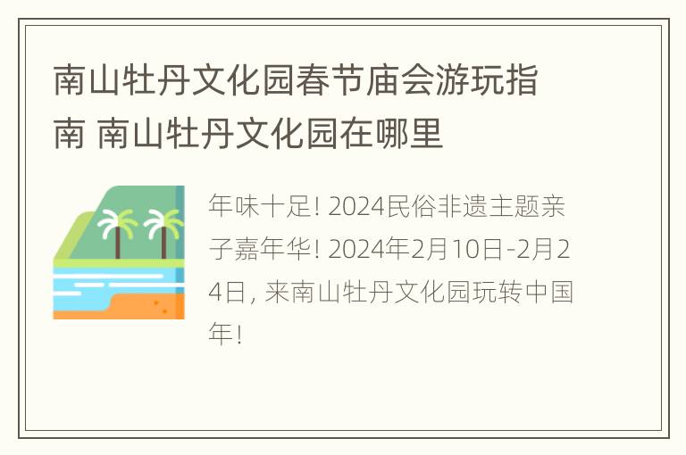 南山牡丹文化园春节庙会游玩指南 南山牡丹文化园在哪里