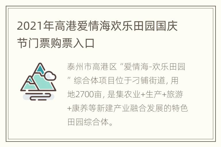 2021年高港爱情海欢乐田园国庆节门票购票入口