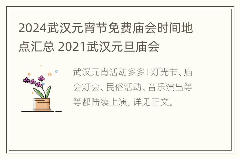 2024武汉元宵节免费庙会时间地点汇总 2021武汉元旦庙会