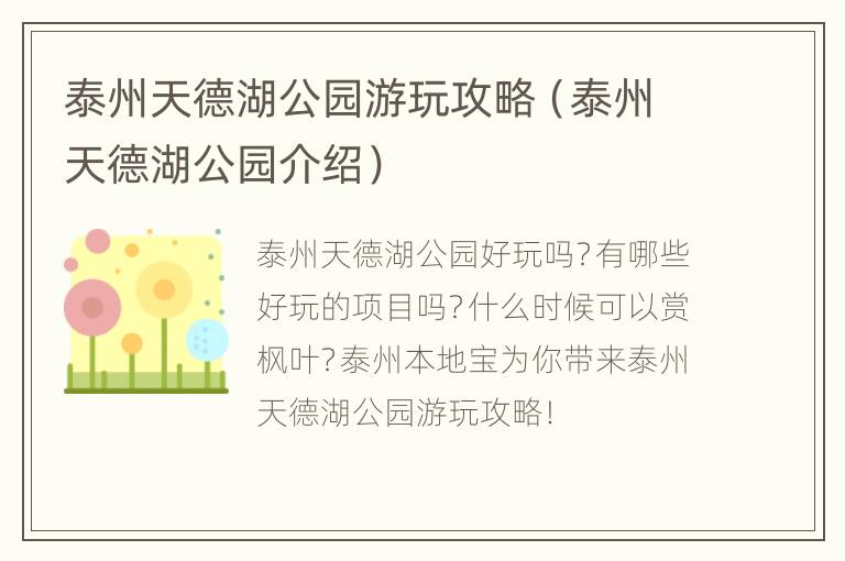 泰州天德湖公园游玩攻略（泰州天德湖公园介绍）