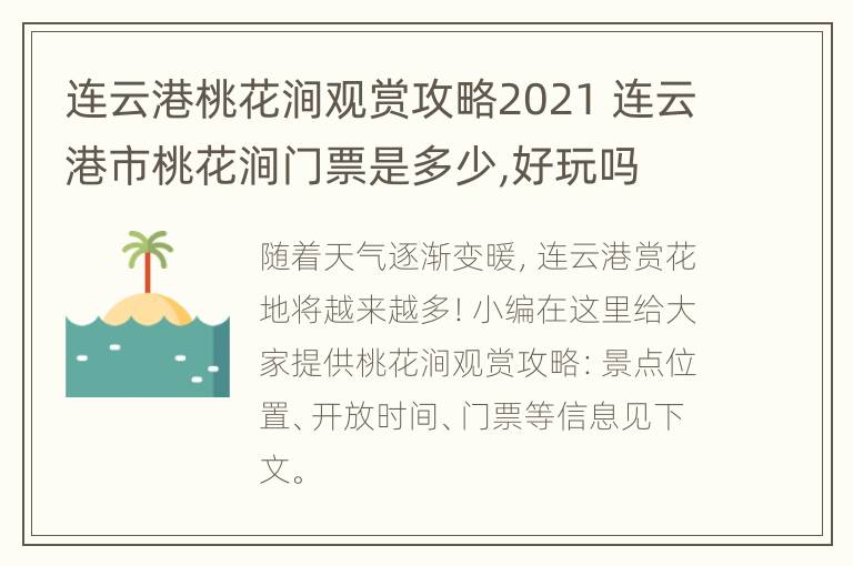 连云港桃花涧观赏攻略2021 连云港市桃花涧门票是多少,好玩吗