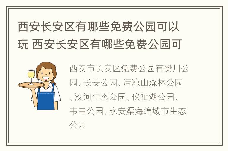 西安长安区有哪些免费公园可以玩 西安长安区有哪些免费公园可以玩的景点