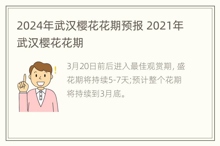 2024年武汉樱花花期预报 2021年武汉樱花花期