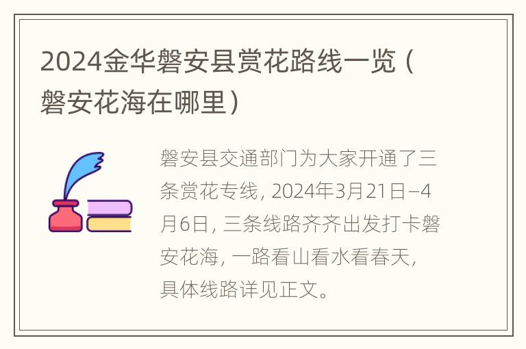 2024金华磐安县赏花路线一览（磐安花海在哪里）