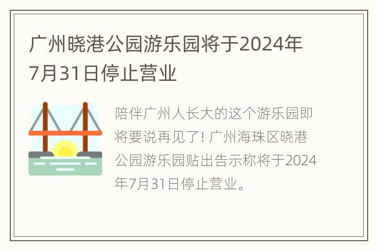 广州晓港公园游乐园将于2024年7月31日停止营业