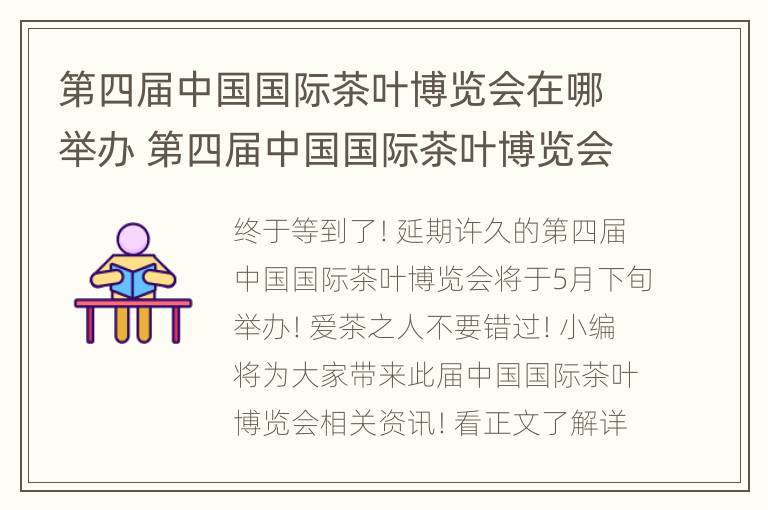 第四届中国国际茶叶博览会在哪举办 第四届中国国际茶叶博览会在哪里