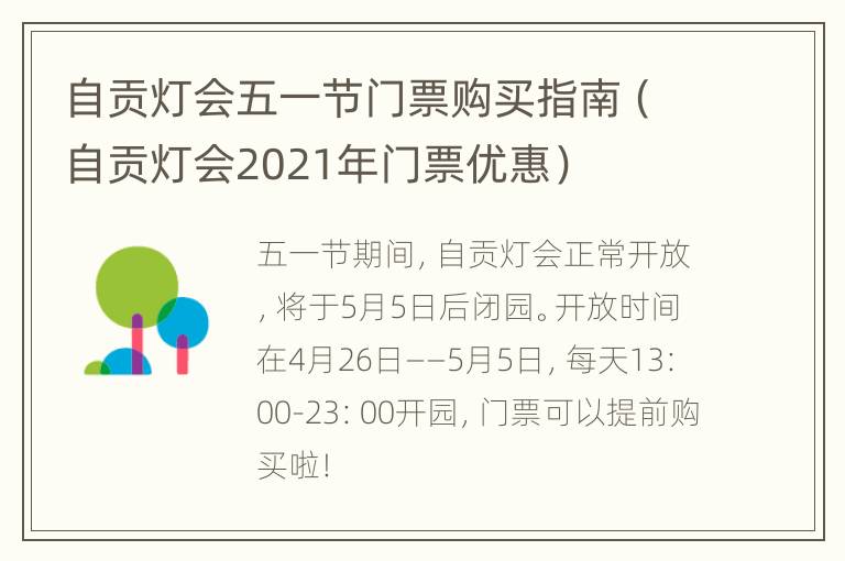 自贡灯会五一节门票购买指南（自贡灯会2021年门票优惠）