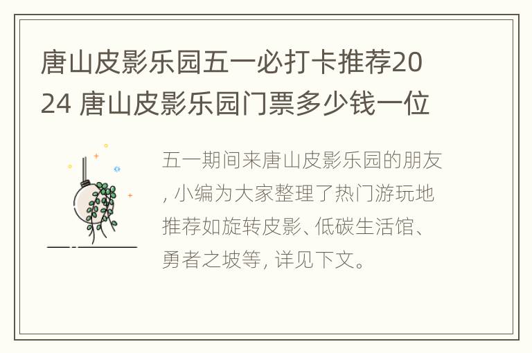 唐山皮影乐园五一必打卡推荐2024 唐山皮影乐园门票多少钱一位