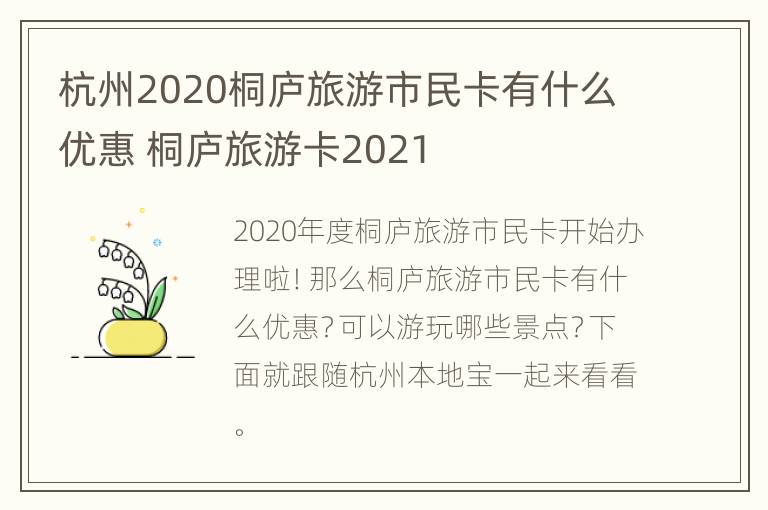 杭州2020桐庐旅游市民卡有什么优惠 桐庐旅游卡2021