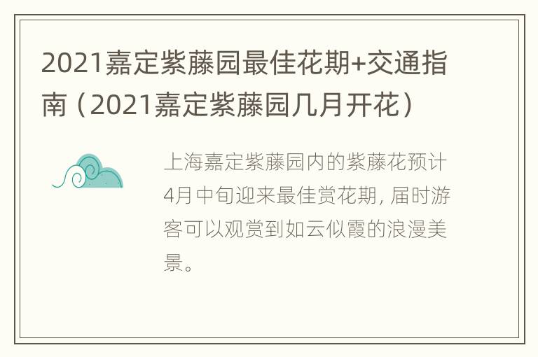 2021嘉定紫藤园最佳花期+交通指南（2021嘉定紫藤园几月开花）