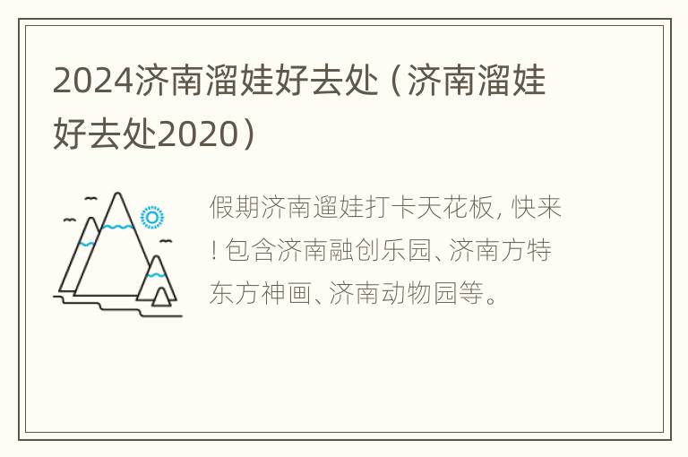 2024济南溜娃好去处（济南溜娃好去处2020）