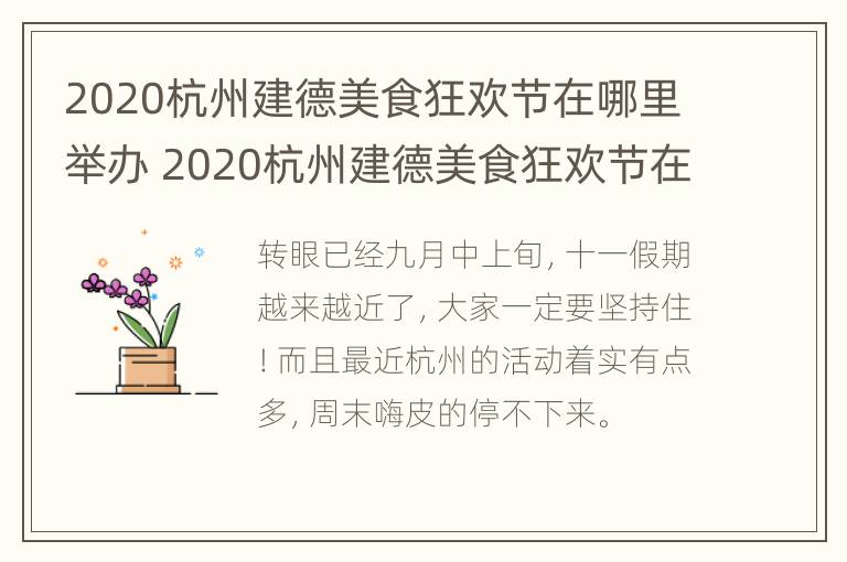 2020杭州建德美食狂欢节在哪里举办 2020杭州建德美食狂欢节在哪里举办的