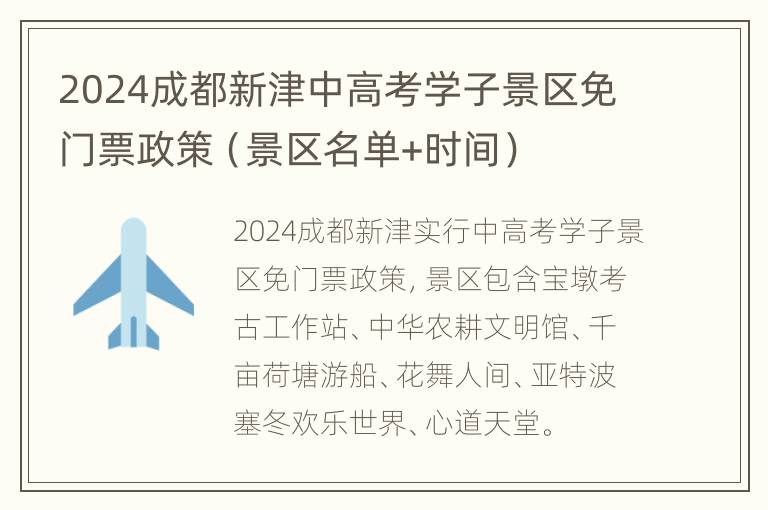 2024成都新津中高考学子景区免门票政策（景区名单+时间）