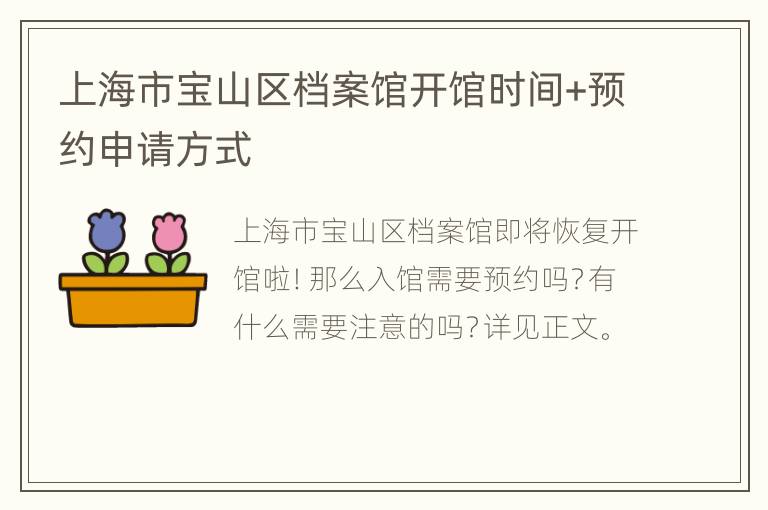 上海市宝山区档案馆开馆时间+预约申请方式